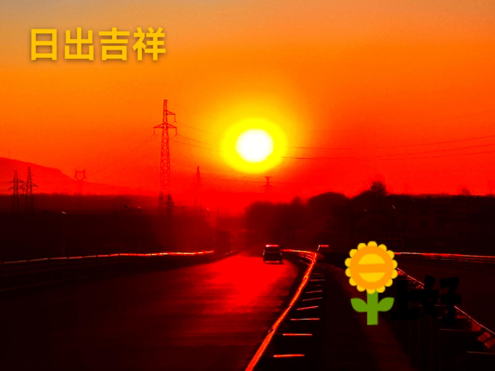 富锦老科协刘亚洲：日出吉祥.jpg