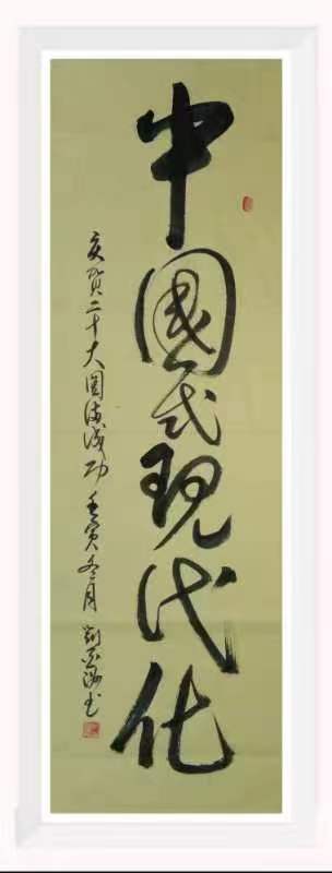 富锦市老科协刘亚洲：中国现代化.jpg