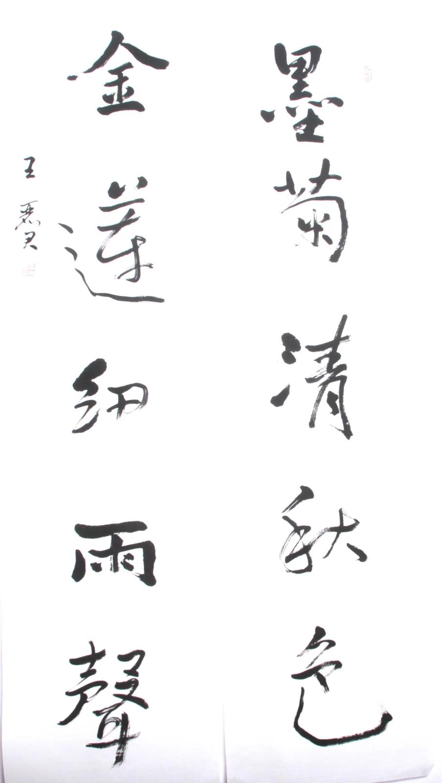 富锦市老科协王丽君：墨菊清秋色金莲细雨生.jpg